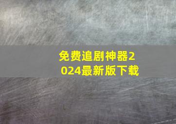 免费追剧神器2024最新版下载