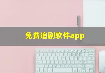 免费追剧软件app