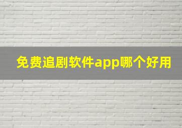 免费追剧软件app哪个好用