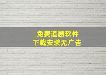 免费追剧软件下载安装无广告