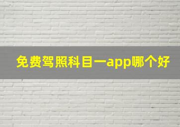 免费驾照科目一app哪个好