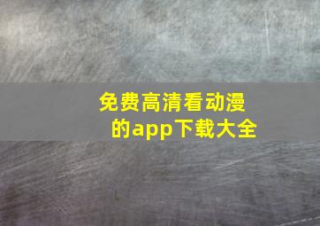 免费高清看动漫的app下载大全