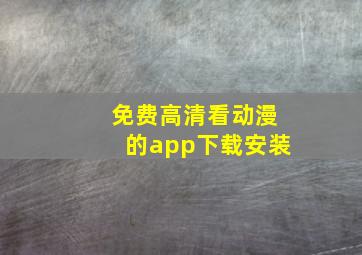 免费高清看动漫的app下载安装