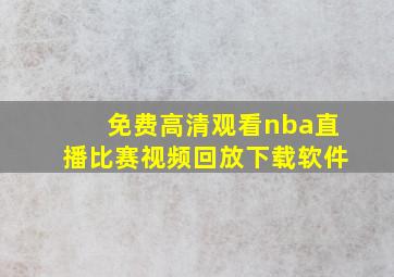 免费高清观看nba直播比赛视频回放下载软件