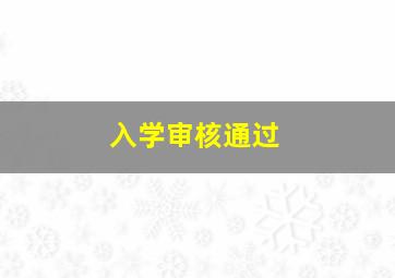 入学审核通过