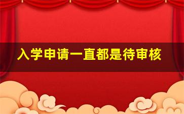 入学申请一直都是待审核