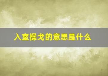 入室操戈的意思是什么