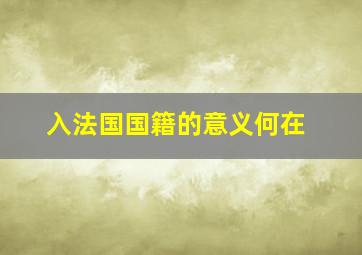 入法国国籍的意义何在