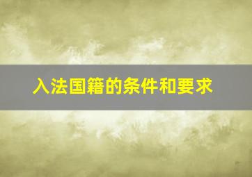 入法国籍的条件和要求