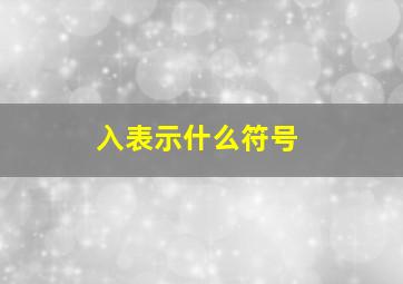 入表示什么符号