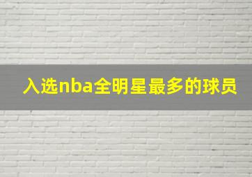 入选nba全明星最多的球员