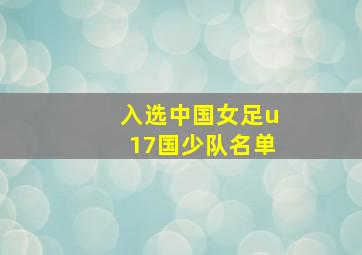 入选中国女足u17国少队名单