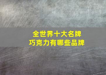 全世界十大名牌巧克力有哪些品牌