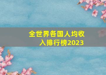 全世界各国人均收入排行榜2023