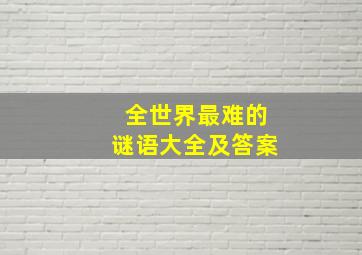 全世界最难的谜语大全及答案