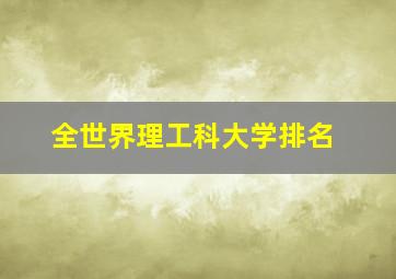 全世界理工科大学排名