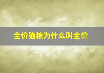 全价猫粮为什么叫全价