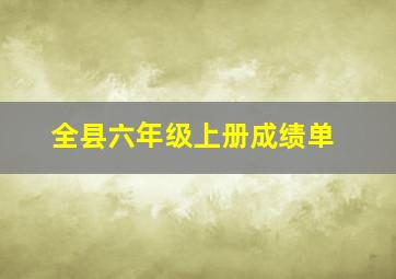 全县六年级上册成绩单