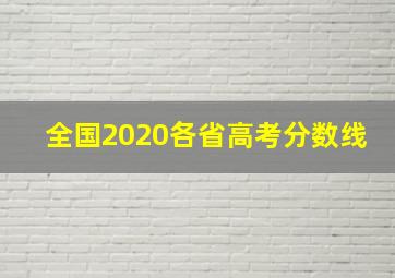 全国2020各省高考分数线