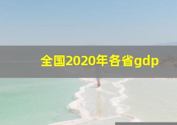 全国2020年各省gdp