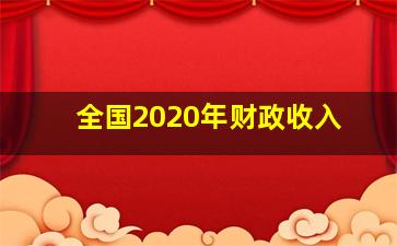 全国2020年财政收入