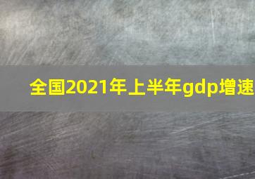 全国2021年上半年gdp增速