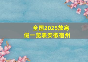 全国2025放寒假一览表安徽宿州