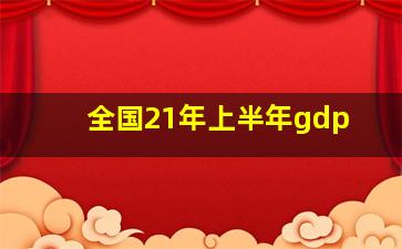 全国21年上半年gdp