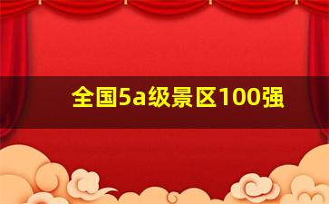 全国5a级景区100强