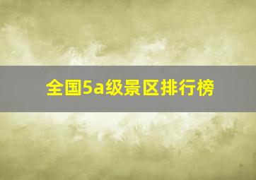 全国5a级景区排行榜