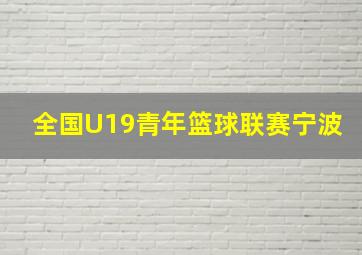 全国U19青年篮球联赛宁波