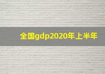 全国gdp2020年上半年