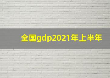 全国gdp2021年上半年