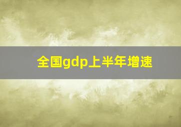 全国gdp上半年增速