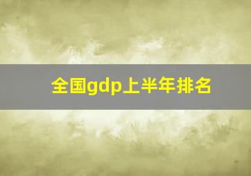 全国gdp上半年排名