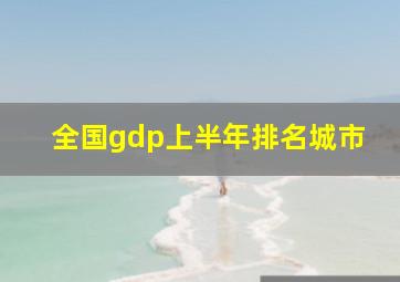 全国gdp上半年排名城市