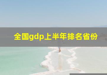 全国gdp上半年排名省份