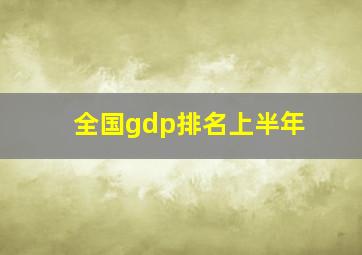 全国gdp排名上半年