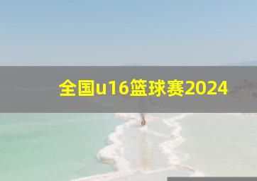 全国u16篮球赛2024