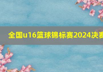 全国u16篮球锦标赛2024决赛