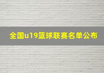 全国u19篮球联赛名单公布