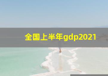 全国上半年gdp2021