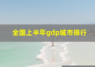 全国上半年gdp城市排行