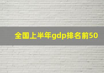 全国上半年gdp排名前50