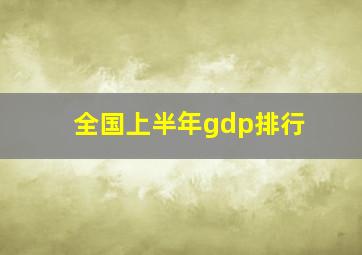 全国上半年gdp排行