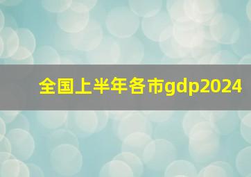 全国上半年各市gdp2024