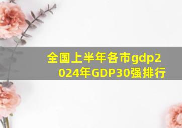 全国上半年各市gdp2024年GDP30强排行