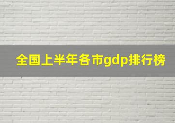 全国上半年各市gdp排行榜