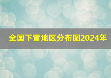 全国下雪地区分布图2024年