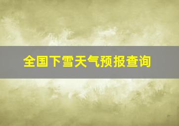 全国下雪天气预报查询